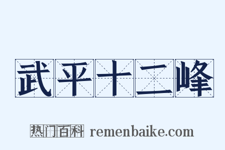 武平十二峰是什么意思的图片